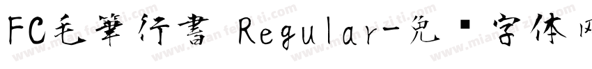 FC毛筆行書 Regular字体转换